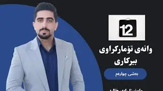 بیرکاری پۆلی۱۲وانەی دووەم بەشی چوارەم تاقیکردنەوەی داتاشراوی دووەم  Berkary poli 12 (4-2)  2021