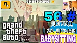 GTA 4 - МІСІЯ #56 - ДОГЛЯД ЗА ДІТЬМИ (1080р). MISSION #56 - BABYSITTING. CHESS KING 👑