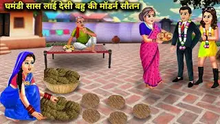 घमंडी सास लाई देसी बहु की मॉडर्न सौतन || Ghamandi Sas Layi Desi Bahu Ki Modern Sautan || Hindi Story