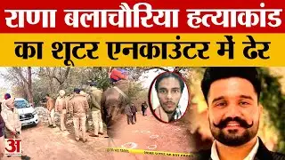 Rana Balachauria Murder Case: मुख्य शूटर karan Pathak ढेर, कस्टडी से भागने के बाद पुलिस एनकाउंटर