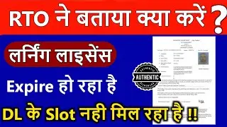 स्वयं RTO ने बताया ! LL is about to Expire but DL slot not available what to do ? | Technical Alokji