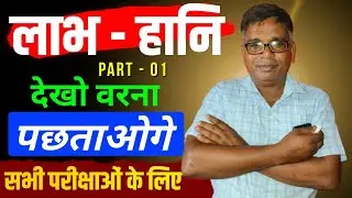 Profit & Loss इतना आसान कभी नहीं लगा होगा | Magic Concept Trick! | Logical Math Science