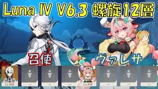 【原神】Luna IV (1月) 螺旋12層 単騎ソロ 完凸召使  & 完凸ヴァレサ [Genshin] V6.3 Spiral Abyss Arlecchino ＆ Varesa