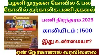 பழனி முருகன் கோவில் நேர்முக தேர்வு வருமா?  | 1500 பணி நிரந்தரம் | TNHRCE Recruitment  Interview date