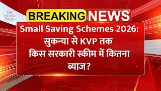 Small Saving Schemes 2026:सुकन्या से KVP तक किस सरकारी स्कीम में कितना ब्याज?सुकन्या, SCSS, PPF, KVP