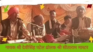 हमें परदेसी फकीरा कब देना याद करोगे गायक श्री देवीसिंह पटेल ढोलक सीताराम मास्टर मंजर  लालू पांडा
