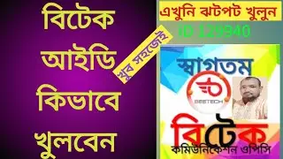 বিটেক আইডি কিভাবে খুলবেন  How to open Beetech ID