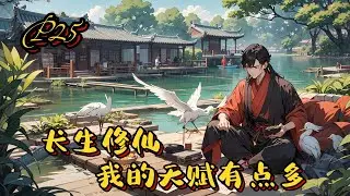 🍃【長生修仙：我的天賦有點多】P25 逆襲，苟道流，沈軒穿越修真世界，成為蠻荒邊境坊市的底層散修。這裡，宗門林立，妖魔遍布，人如螻蟻，命如草芥#種田 #玄幻小說 #ai漫画 #修仙 #穿越 #凡人流