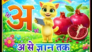 Hindi Varnmala | Aa se Anar, अ से ज्ञानी तक | Yellow Cat ki Pathshala | Cartoon Mam  kids viral 2026