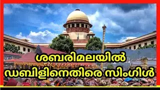 ശബരിമലയിൽ ഡബിളിനെതിരെ സിംഗിൾ സുപ്രിംകോടതി വിധിക്ക് നിരക്കാത്ത പരാമർശം