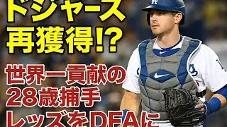 あるかドジャース再獲得!?　世界一貢献の28歳捕手がレッズをDFAに　専門メディア「再び彼に白羽の矢を立てるだろうか」