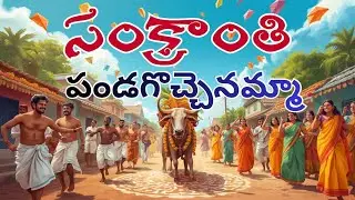సంక్రాంతి పండగొచ్చెనమ్మా | Sankranthi Pandagocchenamma #SankranthiSong#SankranthiFestival#sankranthi