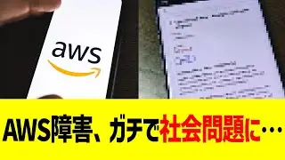 AWS障害、ガチで社会問題に&hellip;