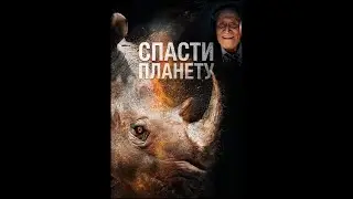 Спасти планету / Escape from Extinction