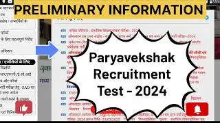 Paryavekshak Recruitment Test - 2024 ll Preliminary Information ll प्रवेश पत्र जारी