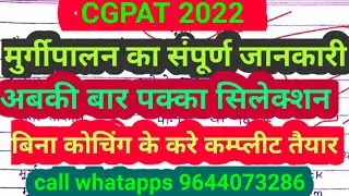 CGPAT2022- मुर्गीपालन का संपूर्ण जानकारी #CGPAT2022 cgpat notes pdf ke liye whatapps kare 9644073286