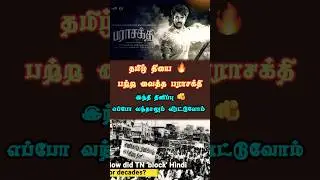 இந்தி திணிப்பு 🫵 எப்படி எப்ப வந்தாலும் விரட்டும் தமிழ்நாடு 💪