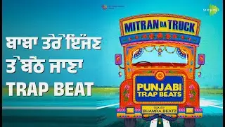 ਬਾਬਾ ਤੇਰੇ ਇੰਜਣ ਤੇ ਬੈਠ ਜਾਣਾ Trap Beat | Mitran Da Truck - Punjabi Trap Beats | Bhamra Beatz