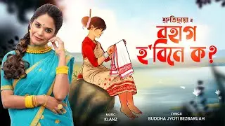 Bohag Hobine Ko - Shruti Chaya | KLANZ | Buddha Jyoti Bezbaruah | Assamese New Song 2026
