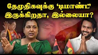 தேமுதிகவுக்கு ‘டிமாண்ட்’ இருக்கிறதா, இல்லையா? | DMDK | DMK | AIADMK | Election 2026