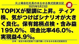 TOPIXが堅調に上昇。ティア株、気がつけばシナリオが大きく良化。保有銘柄点検・含み益199.0%、現金比率46.0%、実現益4.9%。