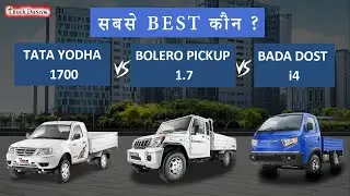 TATA YODHA 1700 vs BADA DOST i4  vs BOLERO PICKUP 1.7  | COMPARISON | कोनसा ट्रक आपको अच्छा लगा?