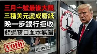 2026年3月1日起，銀行現金新規正式實施！家裡藏有這 3 種美元的華人注意，晚一步積蓄恐變廢紙！#2026銀行新規 #美元作廢#美國養老