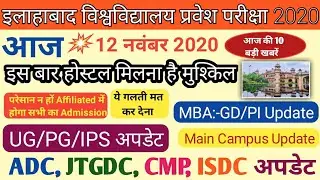 Allahabad university counselling,cutoff, admission update | ADC,CMP,JTGDC,ISDC counselling cutoff