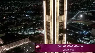 بث مباشر : صلاة العيد من جامع الجزائر