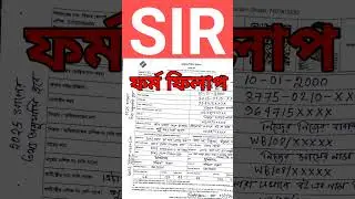 👉সঠিকভাবে SIR ফর্ম পূরণ | SIR ফর্ম পূরণ পদ্ধতি | SIR form fillup | sir form 2025 । sir form