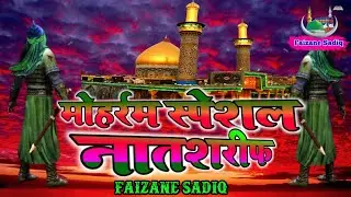 Gulfam_Raza_Hassani_Ki_Moharram_Special_naat_sarif faizane sadiq