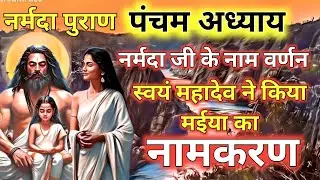 Narmada Puran Chap 5 | नर्मदा पुराण | Narmada Maiya Ki Mahima #narmadapuran @dharmyatri72