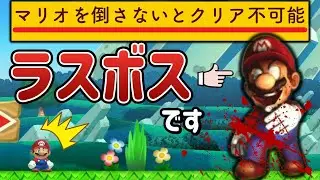 クッパよりも強いラスボスが登場するコースがヤバいｗ【マリオメーカー2/マリメ2】