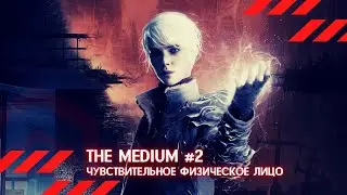 [RU] Чувствительное физическое лицо | The Medium #2 (Финал)