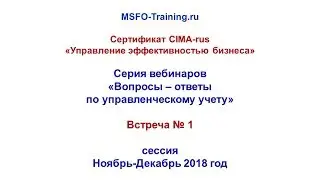 Вебинар 1 Вопросы-ответы к экзаменам CIMA P1-P2