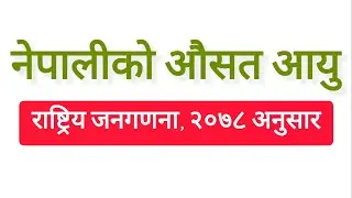नेपालीको औसत आयु वि.सं २०७८ । Average life Expectancy of Nepalese 2078 B.S. @GKIQLoksewaPlus