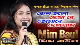 মিম বাউলের হৃদয় ছুঁয়ে যাওয়া বিচ্ছেদ গান | কেন হলো দেখা রে | Mim Baul | Rupali Baul HD
