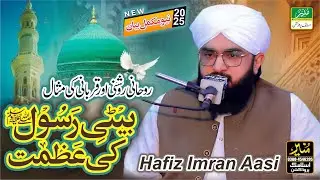 Beti-e-Rasool Ki Azmat | By Hafiz Imran Aasi Bayan 2025 Heart Touching Bayan | بیٹیِ رسول کی عظمت
