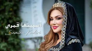 Samira Kadiri - Asmaytoha Qamari (Official Music Video) | اسميتها قمري