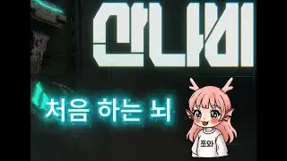 산나비 처음 하는 뇌 1일차 (풀영상)