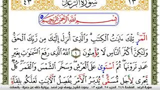 سورة الرعد مكتوبة يوسف نوح احمد برواية خلف عن حمزة بالسكت العام