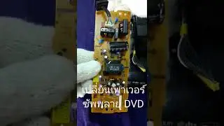 Change the DVD power supply