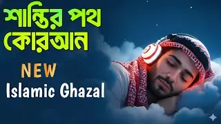 শান্তির পথ কোরআন | The Quran Is the Path of Peace | Islamic Ghazal | Deeni Islamic Ghazal 