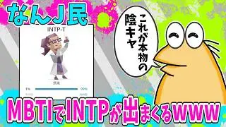 【悲報】なんJ民、MBTIでINTPが出まくるwww【2ch面白いスレ】