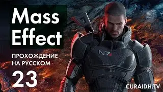 Прохождение Mass Effect - 23 - Метгос и Онтаром