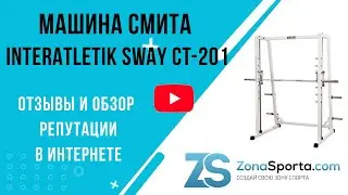 Машина Смита Interatletik Sway CT-201 отзывы и обзор репутации в интернете