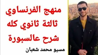 قواعد منهج الفرنساوي ثالثة ثانوي بالكامل فيديو واحد عالسبورة #مسيو_محمد_شعبان