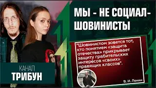 Мы - не социал-шовинисты. Виктория Янтурина, Дмитрий Титеев. Трибун.