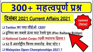 December 2021 Monthly Current Affairs Target Study IQ | Monthly Current Affairs 2021 | Target Study