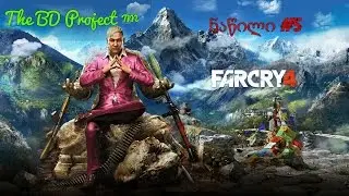 Far Cry 4 - საუკეთესო მკვლელობები / The Best Killing